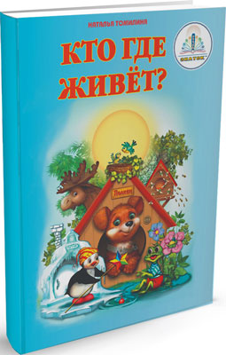 

Книга для говорящей ручки Знаток, ''Кто где живет'' автор Н.Томилина. Из комплекта ''Мы познаем мир ''- 1 20021