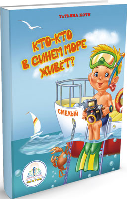 

Книга для говорящей ручки Знаток, ''Кто-кто в синем море живет'' автор Т.Коти. Из комплекта ''Мы познаем мир''- 2 40002