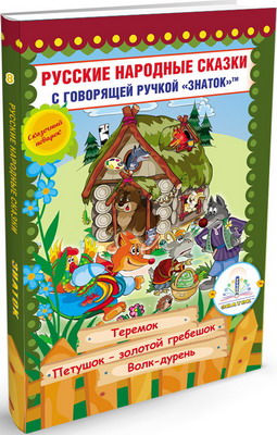 Книга для говорящей ручки Знаток Русские народные сказки Книга №8 (Теремок Петушок Золотой гребешок Волк дурень) ZP-40066