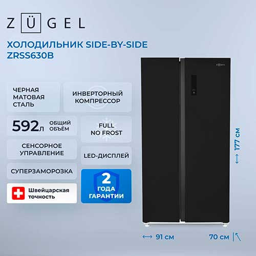 Холодильник Side-by-Side Zugel ZRSS630B, черный купить в Москве по