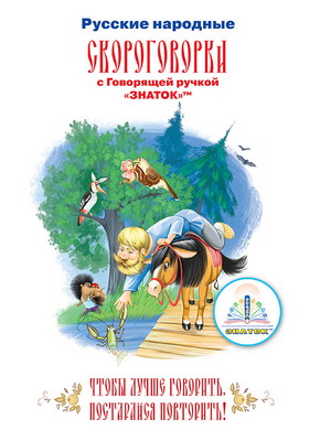 Книга для говорящей ручки Знаток Русские народные скороговорки ZP-40080