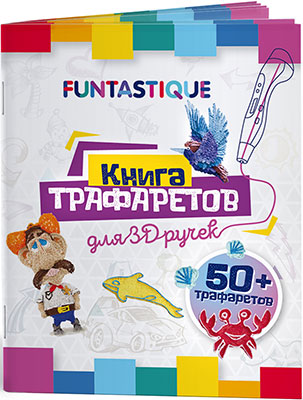 Книга трафаретов для 3D-ручек Funtastique выпуск 01