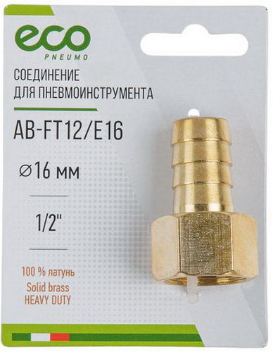 

Соединение Eco внутр. резьба 1/2 х елочка, 16 мм, латунь (AB-FT12/E16)