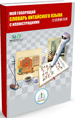 

Книга для говорящей ручки Знаток, ''Мой говорящий словарь китайского языка с иллюстрациями'' ZP-40032