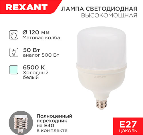 фото Лампа светодиодная rexant высокомощная, 50 вт, e27+переходник e40, 4750 лм, 6500k