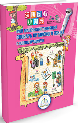 

Книга для говорящей ручки Знаток, ''Мой маленький говорящий словарь китайского языка с иллюстрациями'' ZP-40033