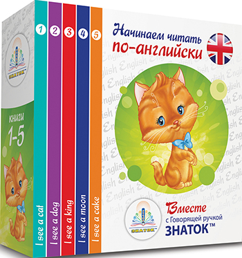 

Набор книг для говорящей ручки Знаток, ''Начинаем читать по-английски'' ZP-40078