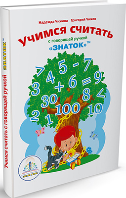 

Книга для говорящей ручки Знаток, ''Учимся Считать с говорящей ручкой ЗНАТОК'' ZP-40047