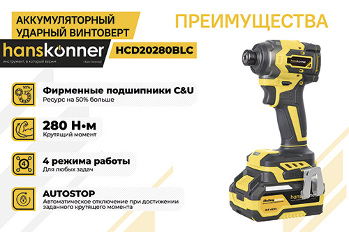 Аккумуляторный ударный винтоверт Hanskonner HCD20280BLC 1BatterySystem 18 В 280 Нм 144скор 1x40 Ач кейс HS