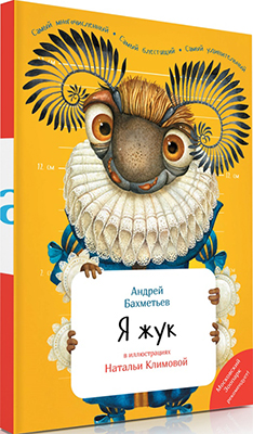 Книга Знаток ''Я Жук'' (с иллюстрациями НЕОЗВУЧЕННАЯ) Ц-0000205929 фото