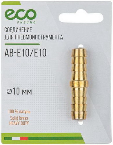 

Соединение Eco елочка, 10 мм, двухсторонняя, латунь (AB-E10/E10)