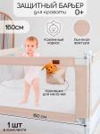 Барьер защитный для кровати Amarobaby Linear, бежевый, 160 см