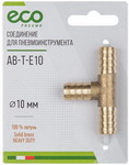 Соединение Eco елочка, 10 мм, Т-образное, латунь (AB-T-E10)