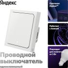 

Умный выключатель Яндекс YNDX-00531, 1 клавиша, Zigbee, работает с Алисой, Белый