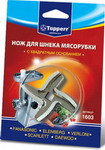 Нож для шнека Topperr 1603 (PANASONIС, ELENBERG, VERLONI, SCARLETT, DAEWOO)