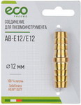 Соединение Eco елочка, 12 мм, двухсторонняя, латунь (AB-E12/E12)