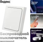 Умный беспроводной выключатель Яндекс YNDX-00534, 1 клавиша, Zigbee, работает c Алисой