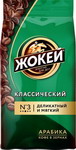 Кофе зерновой Жокей Классический 900г жар.в/с кф