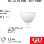 Лампа светодиодная Rexant Рефлектор-cпот, 9.5 Вт, GU5.3, 760 Лм, 4000K, нейтральный свет