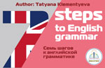 

Книга для говорящей ручки Знаток, ''7 шагов к английской грамматике'' автор Клементьева Т.Б. ZP-40062