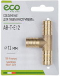 Фитинг Eco елочка, 12 мм, Т-образное, латунь (AB-T-E12)