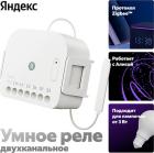 Умное реле Яндекс YNDX-00538, двухканальное, Zigbee, работает с Алисой