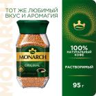 

Кофе натуральный растворимый Monarch ORIGINAL, 95 г