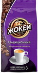 Кофе зерновой Жокей Традиционный 900г в/с кф