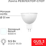 Лампа светодиодная Rexant Рефлектор-cпот, 9.5 Вт, GU5.3, 760 Лм, 6500K, холодный свет рефлектор godox ad r9 для ad600pro
