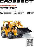 

Трактор-погрузчик Crossbot р/у аккум. Crossbot 870698