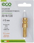 Соединение быстросъемное Eco ПАПА х елочка, 8 мм, латунь (AB-M/E08)