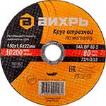 

Круг отрезной по металлу Вихрь ПРО 150х1.6х2.2 мм