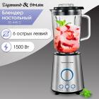 

Блендер стационарный Zigmund & Shtain BS-445 D, Стальной