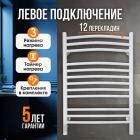 Полотенцесушитель электрический Laris Классик Премиум ЧК П12, 500*800, БЕЛЫЙ МУАР, левое подключение (73207698)