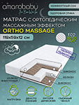Матрас c ортопедическим эффектом Amarobaby Ortho Massage 1190 x 590 х 120, AMARO-331260-OM матрас кокон amarobaby premium form sky белый amaro 53pfs 0