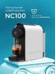 

Кофемашина капсульная Stelvio Silvia NC100 W белая, Белый