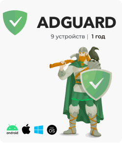 Антивирус ADGUARD AdGuard Семейная лицензия (9 устройств) 1 год антивирус adguard adguard 1 устройство 1 год