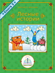 

Книга для говорящей ручки Знаток, Лесные истории. Книга №5 ZP-40071