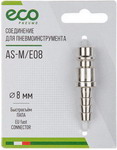 Соединение быстросъемное Eco ПАПА х елочка, 8 мм, сталь (AS-M/E08)