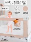 Барьер защитный для кровати Amarobaby Linear, бежевый, 180 см