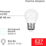 Лампа светодиодная Rexant Шарик (GL) 9.5 Вт, E27, 903 Лм, 6500 K, холодный свет