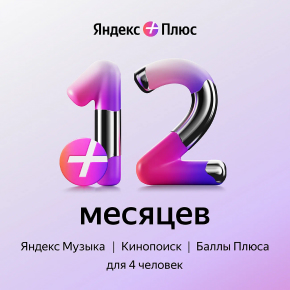 Подписка Яндекс Плюс Мульти на 12 месяцев онлайн кинотеатр яндекс яндекс плюс с опцией детям 6 мес