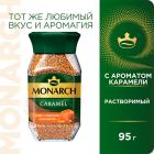 

Кофе натуральный растворимый Monarch CARAMEL, с ароматом карамели, 95 г