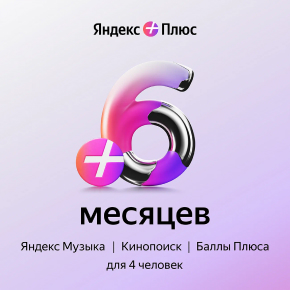 Подписка Яндекс Плюс Мульти на 6 месяцев