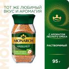 

Кофе натуральный растворимый Monarch HAZELNUТ, с ароматом лесного ореха, 95 г