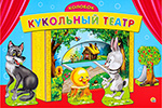 

Кукольный театр Рыжий кот Колобок ИН-9121