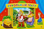 

Кукольный театр Рыжий кот Репка ИН-9162
