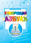 

Книга для говорящей ручки ЗНАТОК Знаток, ''Говорящая Азбука'' Бахметьев А.А. ZP20001