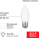 Лампа светодиодная Rexant Свеча (CN), 11.5 Вт, E27, 1093 Лм, 6500K, холодный свет