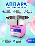 Аппарат для приготовления сахарной ваты Gastrorag HEC-02 аппарат для сахарной ваты gastrorag hec 01